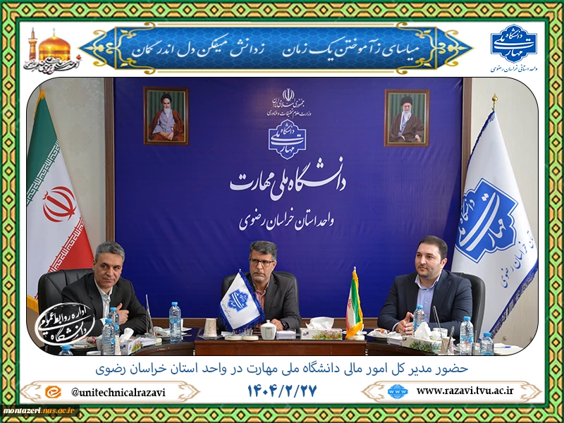 حضور مدیرکل امور مالی دانشگاه ملی مهارت در واحد استانی خراسان رضوی 2