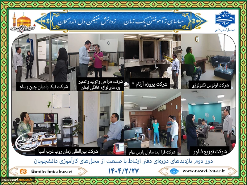 رصد میدانی؛ دور دوم بازدیدهای دوره‌ای دفتر ارتباط با صنعت از محل‌های کارآموزی دانشجویان 2