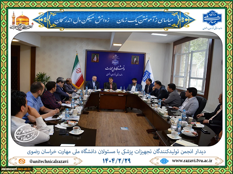 دیدار انجمن تولیدکنندگان تجهیزات پزشکی با مسئولان دانشگاه ملی مهارت خراسان رضوی 2