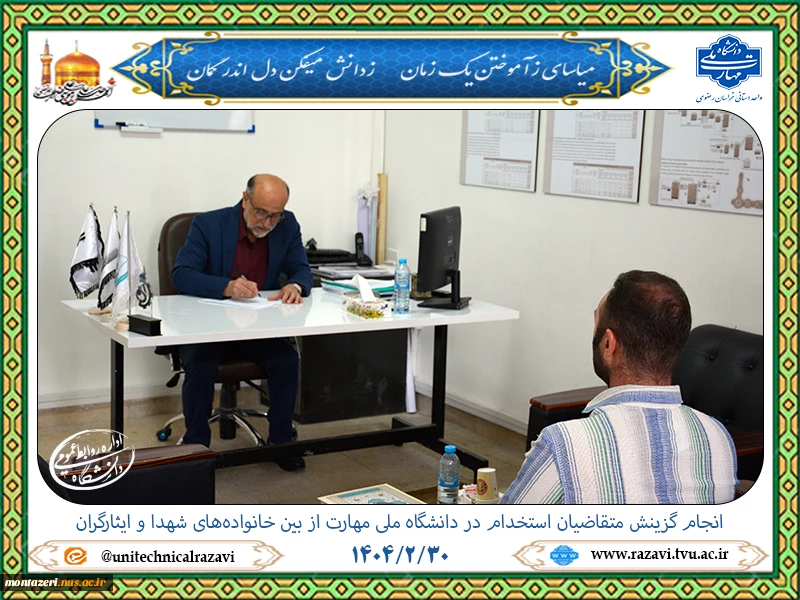 گزینش متقاضیان استخدام دانشگاه ملی مهارت 2