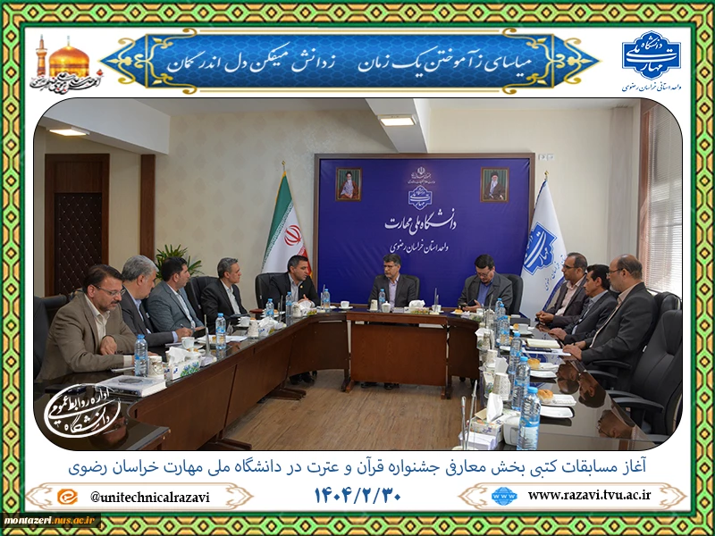 آزمون کتبی بخش معارفی جشنواره قرآن و عترت در دانشگاه ملی مهارت خراسان رضوی برگزار شد 2