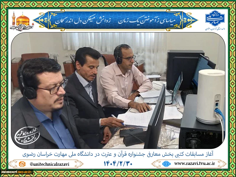 آزمون کتبی بخش معارفی جشنواره قرآن و عترت در دانشگاه ملی مهارت خراسان رضوی برگزار شد 7