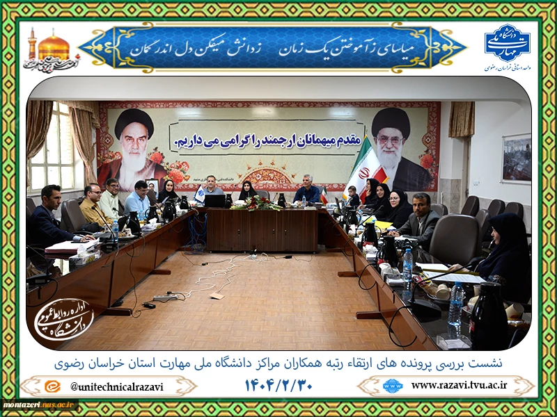 بررسی پرونده های درخواست ارتقاء رتبه همکاران دانشکده و آموزشکده های دانشگاه ملی مهارت استان خراسان رضوی  2