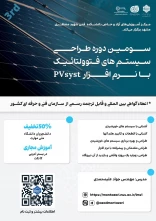 سومین دوره طراحی سیستم های فتوولتائیک با نرم افزار PVsyst
