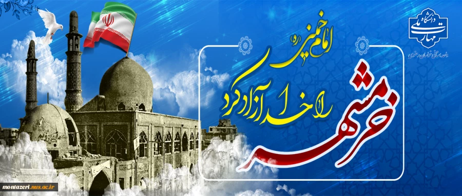 گرامیداشت سالروز آزادسازی خرمشهر 2