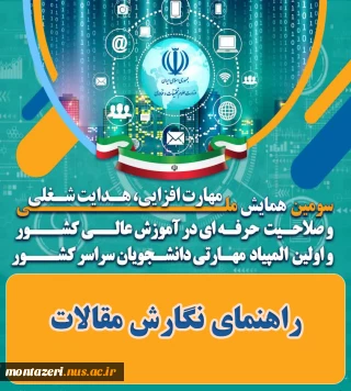 راهنمای نگارش مقالات سومین همایش ملی مهارت افزایی، هدایت شغلی و و صلاحیت حرفه ای در آموزش عالی کشور