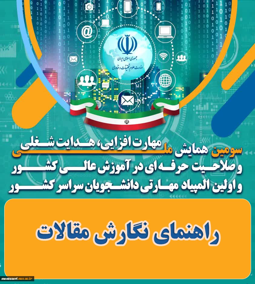 راهنمای نگارش مقالات سومین همایش ملی مهارت افزایی، هدایت شغلی و و صلاحیت حرفه ای در آموزش عالی کشور 5