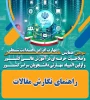 راهنمای نگارش مقالات سومین همایش ملی مهارت افزایی، هدایت شغلی و و صلاحیت حرفه ای در آموزش عالی کشور 5
