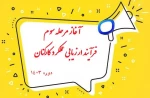 آغاز مرحله سوم فرآیند ارزیابی عملکرد کارکنان غیرهیات علمی – دوره  2