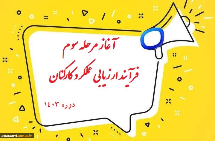 آغاز مرحله سوم فرآیند ارزیابی عملکرد کارکنان غیرهیات علمی – دوره  2