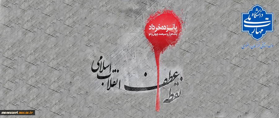 سالروز قیام 15 خرداد 2