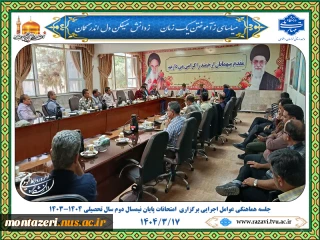 جلسه هماهنگی عوامل اجرایی برگزاری امتحانات پایان‌ نیمسال دوم سال تحصیلی 1404-1403