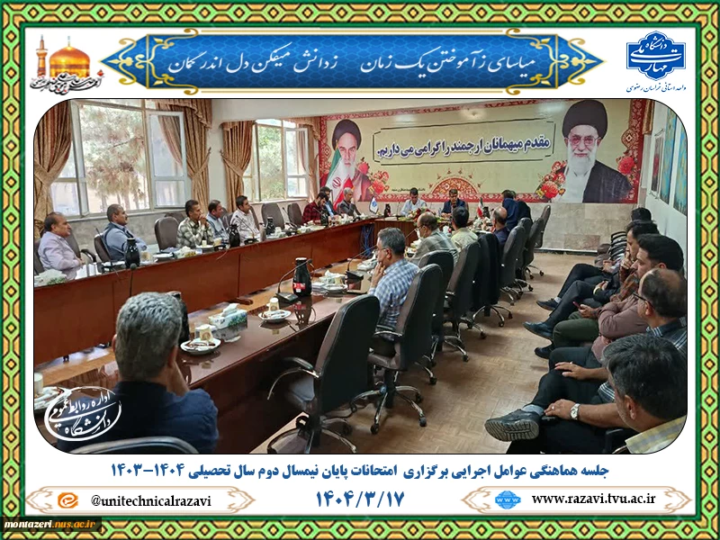 جلسه هماهنگی برگزاری امتحانات پایان‌ترم دانشگاه ملی مهارت استان خراسان رضوی 2