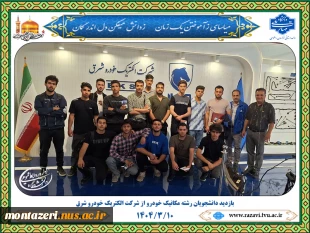 بازدید دانشجویان رشته مکانیک خودرو از شرکت الکتریک خودرو شرق 2