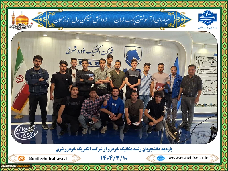 بازدید دانشجویان رشته مکانیک خودرو از شرکت الکتریک خودرو شرق 2