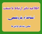 اطلاعیه دفتر ارتباط با صنعت در خصوص استخدام پتروشیمی 2