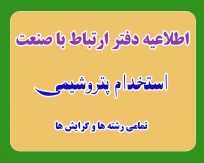 اطلاعیه دفتر ارتباط با صنعت در خصوص استخدام پتروشیمی