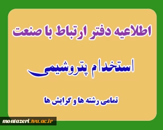 اطلاعیه دفتر ارتباط با صنعت در خصوص استخدام پتروشیمی