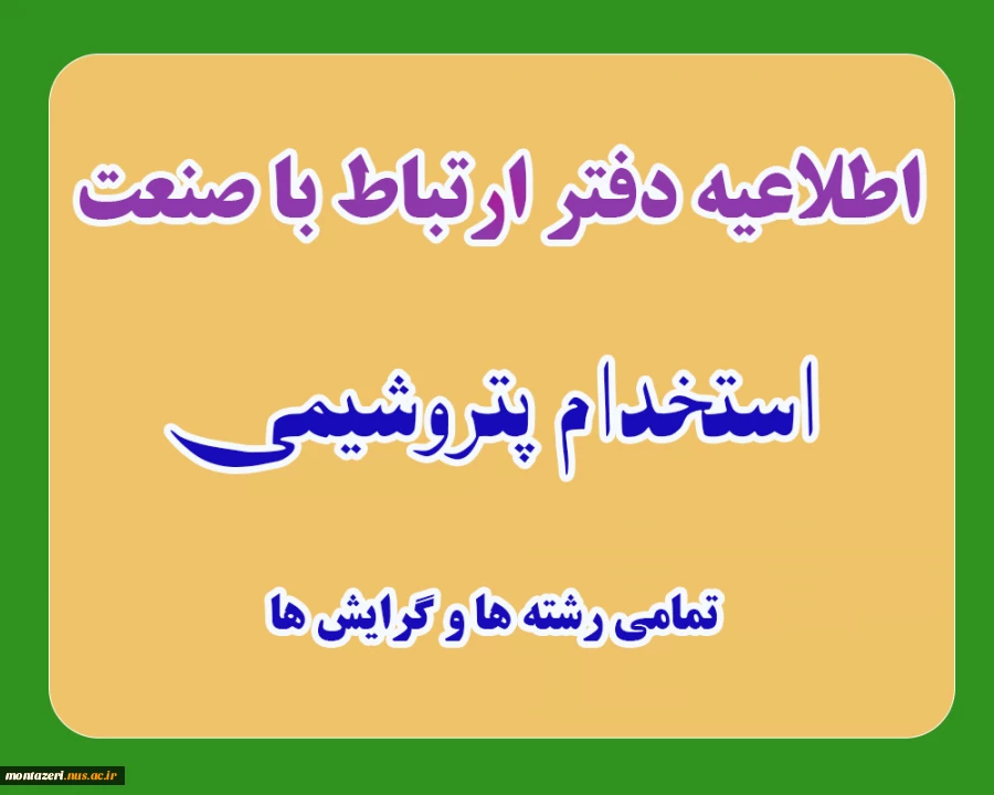 اطلاعیه دفتر ارتباط با صنعت در خصوص استخدام پتروشیمی 2