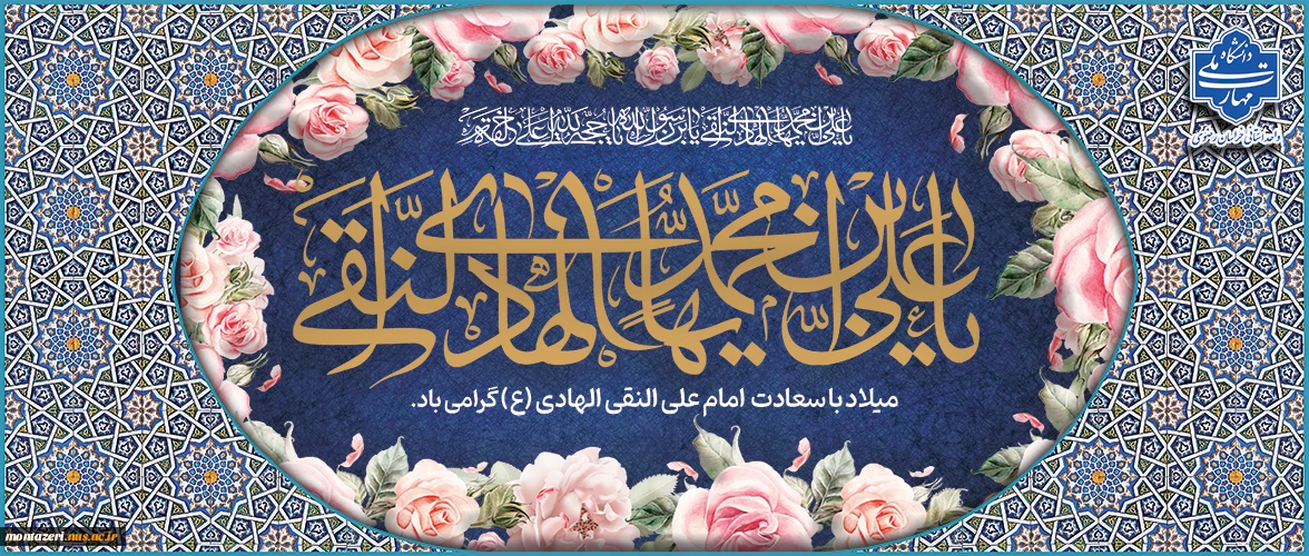 ولادت امام علی النقی(ع)