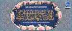 ولادت امام علی النقی(ع) 2