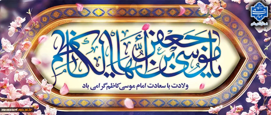 تبریک ولادت امام موسی کاظم(ع) 2