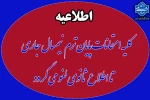 لغو موقت امتحانات پایان ترم نیمسال دوم سال تحصیلی 1404-1403 تا اطلاع ثانوی 2