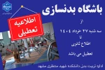اطلاعیه تعطیلی باشگاه بدنسازی 2