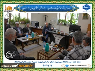 همزمان با روز تکریم بازنشستگان صورت گرفت:

حضور هیئت رئیسه دانشگاه ملی مهارت خراسان رضوی در کانون بازنشستگان این دانشگاه 2