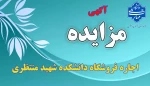 مزایده اجاره فروشگاه دانشکده منتظری 2