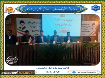 ریاست دانشگاه ملی مهارت خراسان رضوی در کارگروه توسعه مهارت استان   2