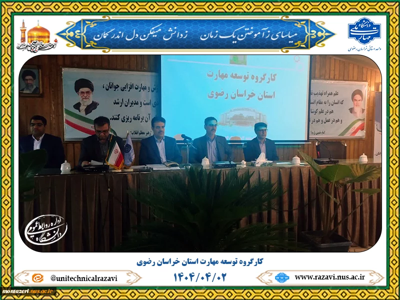 ریاست دانشگاه ملی مهارت خراسان رضوی در کارگروه توسعه مهارت استان   2