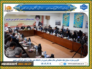 آیین تکریم و معارفه مسئول نهاد نمایندگی مقام معظم رهبری در دانشگاه ملی مهارت استان خراسان رضوی برگزار شد 17