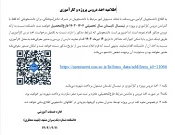 اطلاعیه اخذ دروس پروژه و کارآموزی
