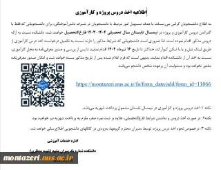 اطلاعیه اخذ دروس پروژه و کارآموزی