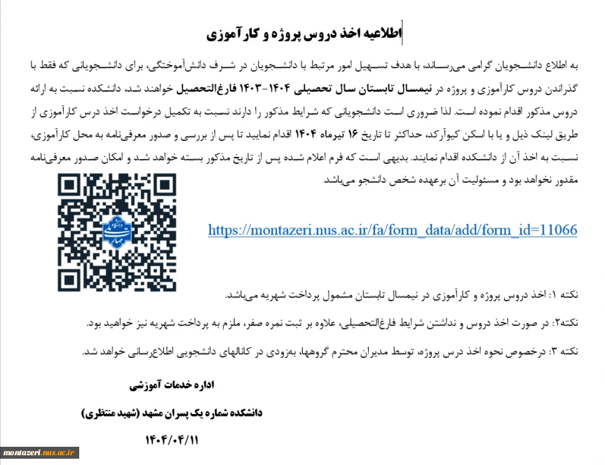 اطلاعیه اخذ دروس پروژه و کارآموزی