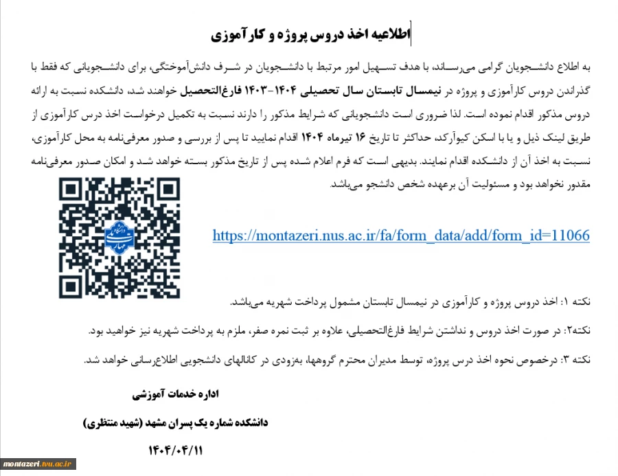 اطلاعیه اخذ دروس پروژه و کارآموزی 2