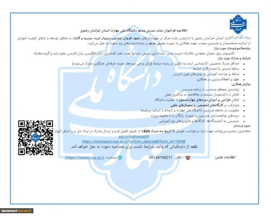 اطلاعیه فراخوان جذب مدرس مدعو دانشگاه ملی مهارت استان خراسان رضوی 2