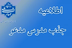 اطلاعیه فراخوان جذب مدرس مدعو دانشگاه ملی مهارت استان خراسان رضوی