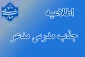 اطلاعیه فراخوان جذب مدرس مدعو دانشگاه ملی مهارت استان خراسان رضوی