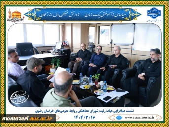 حضور مسئول روابط عمومی دانشگاه ملی مهارت استان در نشست هم‌افزایی هیأت رئیسه شورای هماهنگی روابط عمومی‌های خراسان رضوی 2
