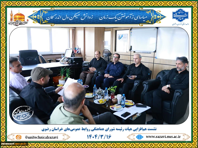 حضور مسئول روابط عمومی دانشگاه ملی مهارت استان در نشست هم‌افزایی هیأت رئیسه شورای هماهنگی روابط عمومی‌های خراسان رضوی 2