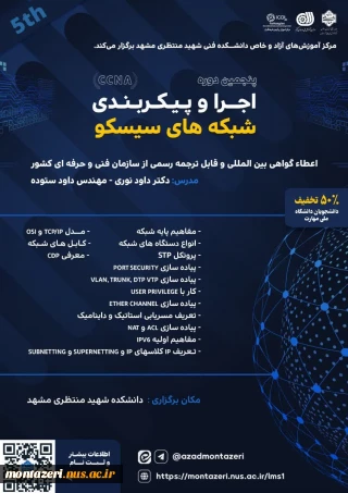پنجمین دوره اجرا و پیکربندی شبکه های سیسکو (CCNA)