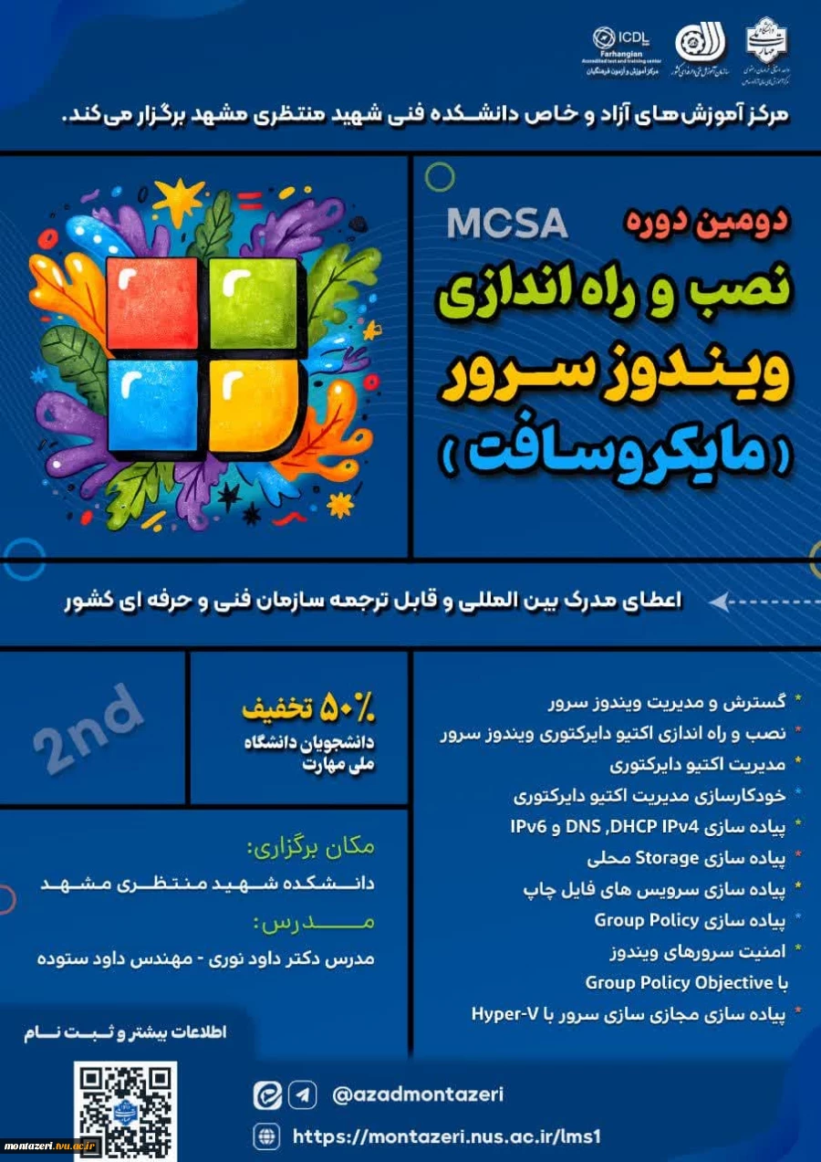دومین دوره راه اندازی و پیکربندی ویندوز سرور (مایکروسافت MCSA) 2