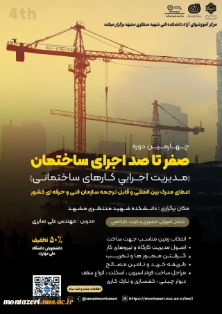 چهارمین دوره صفر تا صد اجرای ساختمان
