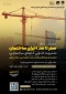 چهارمین دوره صفر تا صد اجرای ساختمان
