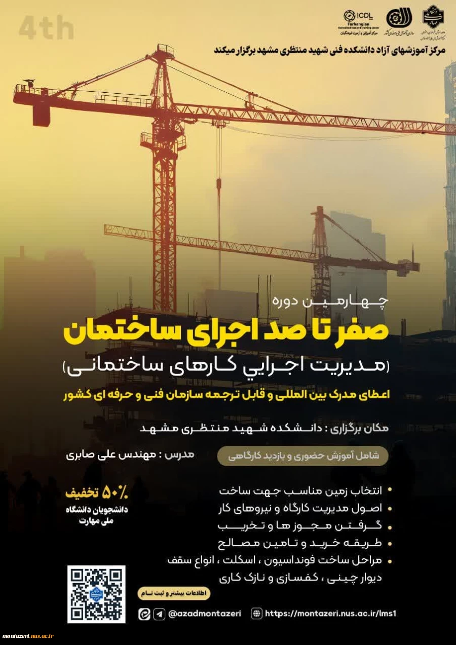 چهارمین دوره صفر تا صد اجرای ساختمان 2