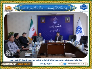 دیدار دکتر احمدی با رئیس سازمان بسیج ادارات کل استان و  فرمانده  حوزه بسیج کارمندان کل شهید رجایی