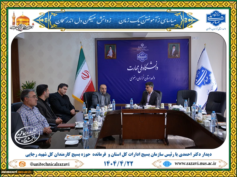 دیدار دکتر احمدی با رئیس سازمان بسیج ادارات کل استان و  فرمانده  حوزه بسیج کارمندان کل شهید رجایی 2