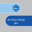 خبرنامه خرداد1404